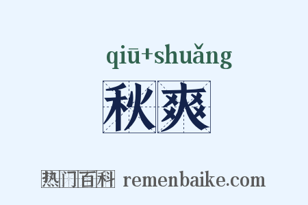 秋爽是什么意思的图片